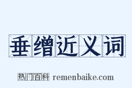 垂缯近义词是什么意思的图片